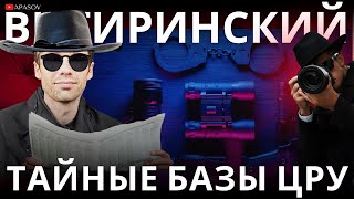 ВИГИРИНСКИЙ: ТАЙНЫЕ БАЗЫ ЦРУ. ИГРА США. ПРЕСС-КОНФЕРЕНЦИЯ ЗЕЛЕНСКОГО. МАКРОН СРОЧНО СОЗЫВАЕТ 20-КУ