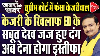 Delhi Liquor Scam: Destruction Of Evidence Is Proof Of Guilt Of Arvind Kejriwal - ED|Dr.Manish Kumar