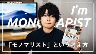「モノマリスト」という考え方