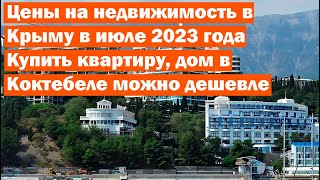 Цены на недвижимость в Крыму в июле 2023 года. Купить квартиру, дом в Коктебеле можно дешевле