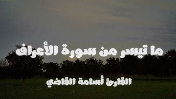 تلاوة خاشعة لما تيسر من سورة الأعراف للقارئ أسامة القاضي 🤎 #الأعراف #الجمعة #أسامة_القاضي #quran 