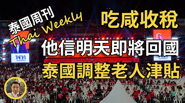 【泰國周刊 • 政經】泰國計劃開征咸稅（鈉稅），中泰鐵路困難重重，老人津貼政策調整 - 天天要聞
