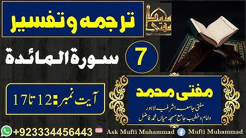 Surah Al Ma'idah  Lec :7 Aayah No:12-17 ||سورة المائدة||Tarjumah and Tafseer By ||Ask Mufti Muhammad