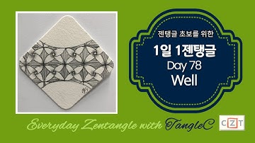 1일1젠탱글®️Day78-Well/How to draw zentangle pattern