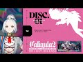『Caligula2-カリギュラ2- オリジナルサウンドトラック』クロスフェード