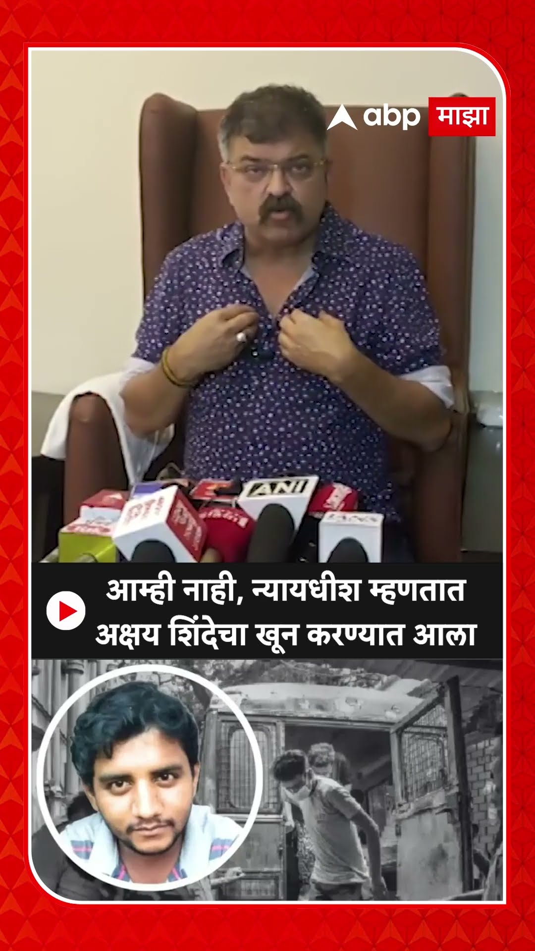 Jitendra Awhad :आम्ही नाही, न्याय‍धीश म्हणतात अक्षय शिंदेचा खून करण्यात आला