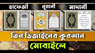 Best Quarn App 2022 for Android || হাফেজী, নূরানী, মাদানী কুরআন শরিফ screenshot 5