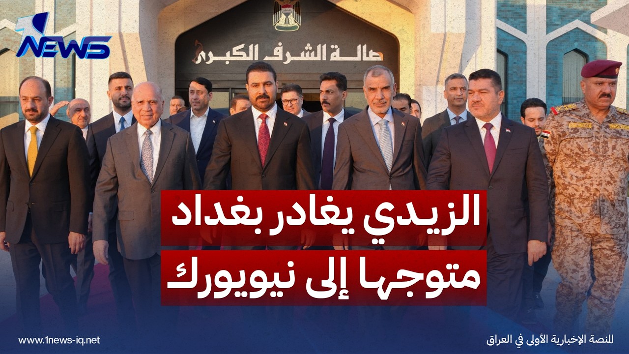 الزيدي يغادر بغداد متوجهاً إلى نيويورك للمشاركة باجتماعات الجمعية العامة للأمم المتحدة