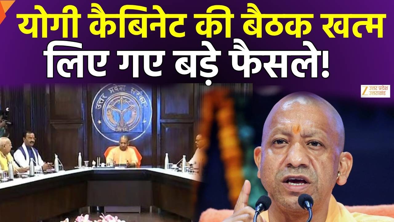 Yogi Cabinet Meeting Today: खत्म हुई बैठक, ले लिए बड़े फैसले ! | Uttar Pradesh | Breaking News