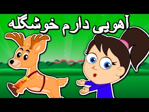 اهویی دارم خوشگله فرار کرده زدستم | Tarane Kodakane | Persian Kids Songs | Ahoi Daram Khoshgele