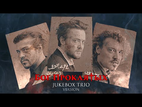 Jukebox Trio Бог Проклятых Би-2 Бог Проклятых