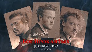 Смотреть клип Jukebox Trio - Бог Проклятых Би-2 - Бог Проклятых