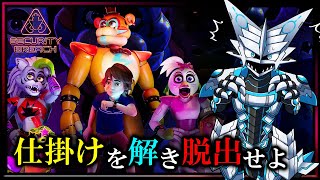【#FiveNightsAtFreddys #SecurityBreach | Day01】仕掛けを解き 襲い来る機械人形から逃げ 脱出せよ！ #ファイブナイツアットフレディーズ 実況 #Vtuber
