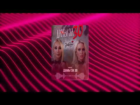 ЗаVисть - Дамы За 30 #НОВИНКА #2024 #топ