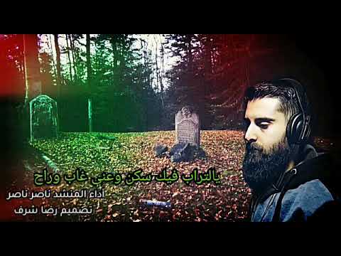يااا تراب سكنو فيك وغابو عني