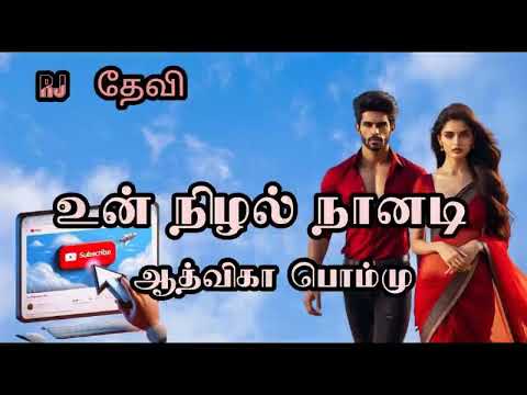 உன் நிழல் நானடி- Republish | ஆத்விகா பொம்மு| RJ தேவி |Aadvika Pommu
