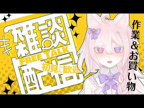 【 #雑談 】お話しながら裏で作業とお買い物をしたりしなかったりします【 #Vtuber 】