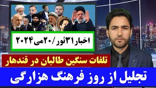 اخبار20می | واکنش ها به ک/شته شدن رییسی در افغانستان | تجلیل از روز #فرهنگ_هزارگی در نقاط مختلف جهان