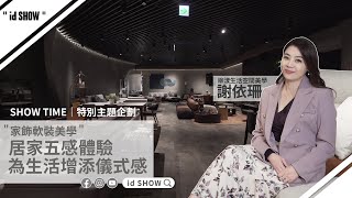 【居家的五感體驗】室內空間如何營造質感氛圍？透過傢飾軟裝來佈置家居！