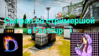 Сыграл Со стримершой SweetLesia в Fastcup 5x5 CS GO)