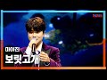 클린버전 마이진 マイジン 보릿고개 春の端境期 한일톱텐쇼 250317 클린버전 마이진 マイジン 보릿고개 春の端境期 한일톱텐쇼 250317