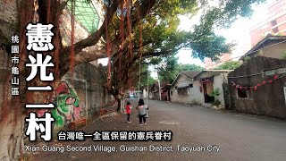 台灣唯一全區保存的憲兵眷村～桃園龜山．憲光二村
