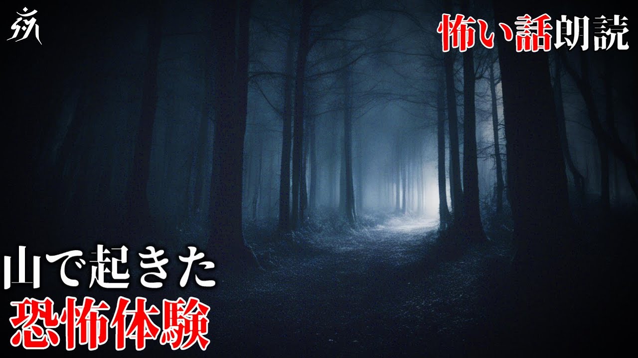【怖い話】山で起きた不気味な恐怖体験【怪談朗読】作業用BGM/睡眠用BGM【奇々怪々】