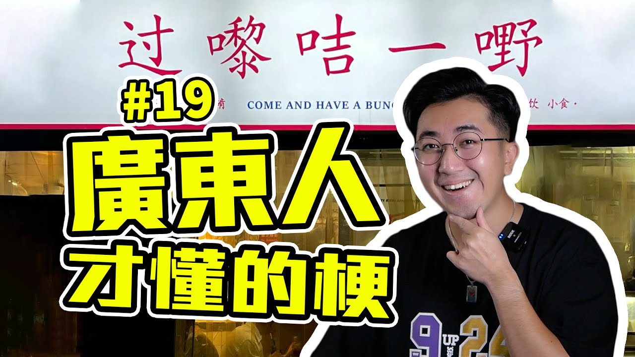 廣東人有多怕被“吉”？盤點廣東人才懂的梗，第19期