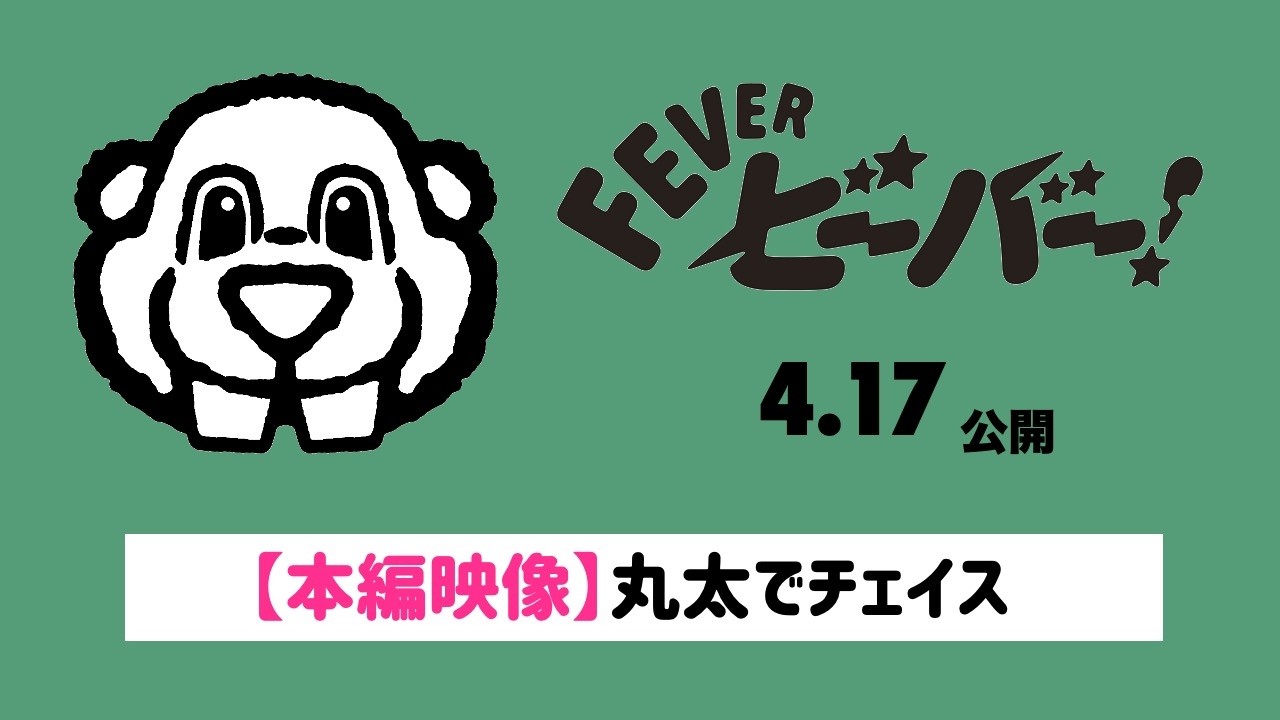 なぜか今「ビーバー」がアツい！超しょうもないのに目が離せない怪作