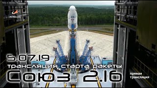 5.07.19 пуск ракеты-носителя Союз-2.1б космодром Восточный