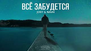 JONY & NAVAI - Всё забудется | Премьера песни 2023