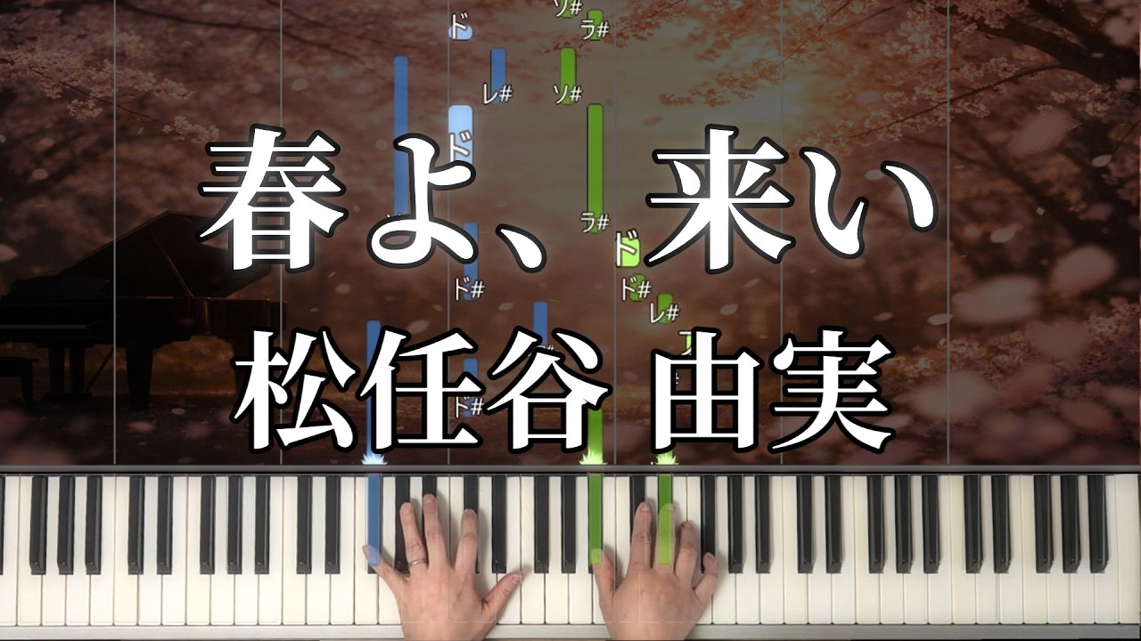 春よ、来い /松任谷由実/ピアノ｜ドレミ&手元付き｜難易度★★★★☆☆