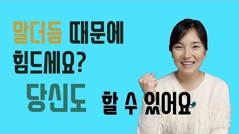 말을 더듬으세요? 이 방법이 도움이 되었으면 좋겠습니다, 말더듬 수정법, 밴 라이퍼기법(van riper), 비회피기법, midvas[이러서라]