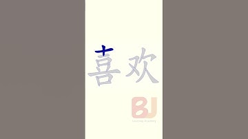Learn Chinese Mandarin in English | Beginner course| HSK| All basics need|How to write xǐ huan（喜欢）