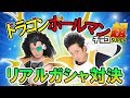 【R藤本】リアルガシャ対決・ドラゴンボールマンチョコ超！