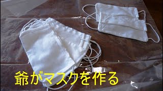 リタイヤじいさんマスクを作る