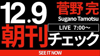 菅野完の配信のサムネイル画像