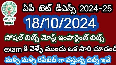 18/10/24 afternoon session BITS,ap tet sa paper,ap tet 2024 tet bits,ap tet afternoon shift BITS 18