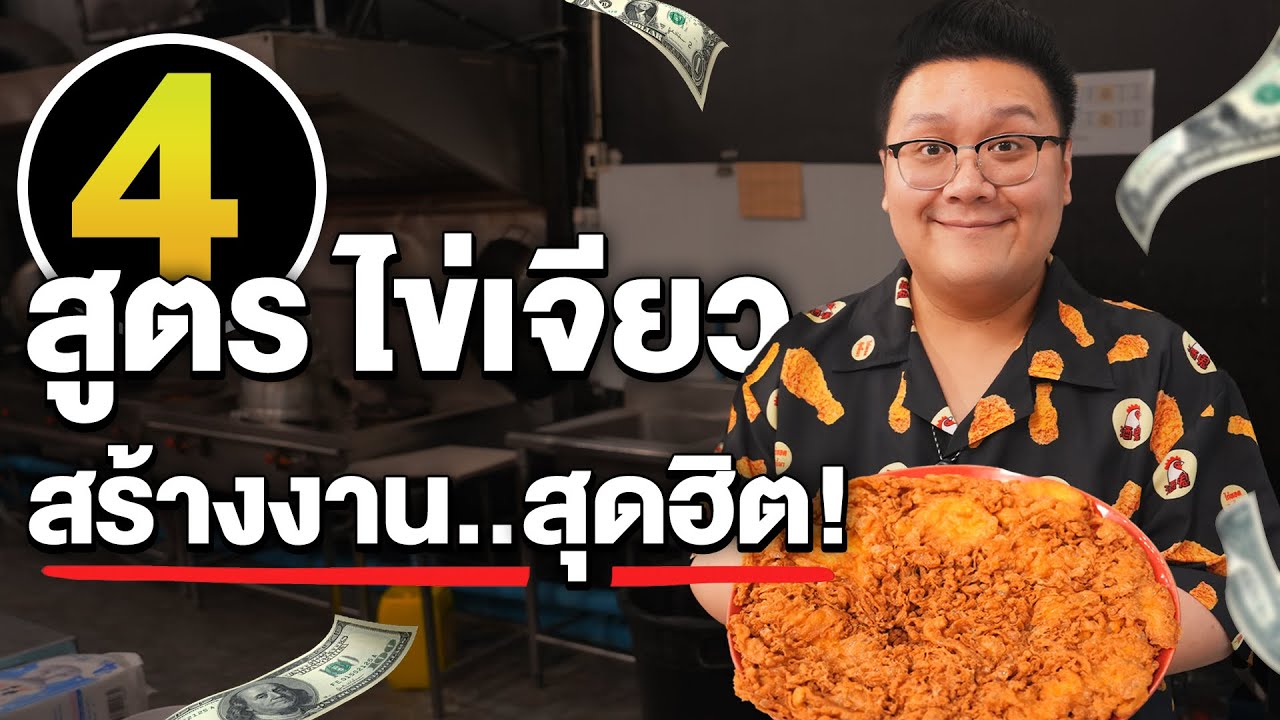 แจก 4 สูตรไข่เจียว สุดฮิตแห่งยุค สร้างงานสร้างอาชีพ ได้แน่นอน 