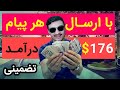 بهترین راه کسب 636 دلار درآمد اینترنتی در ماه از طریق ارسال پیام بهترین راه کسب 636 دلار درآمد اینترنتی در ماه از طریق ارسال پیام