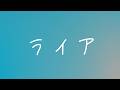 사토. (さとう。, Sato.) - 라이어(ライア, Liar) [가사/발음/번역/해석]