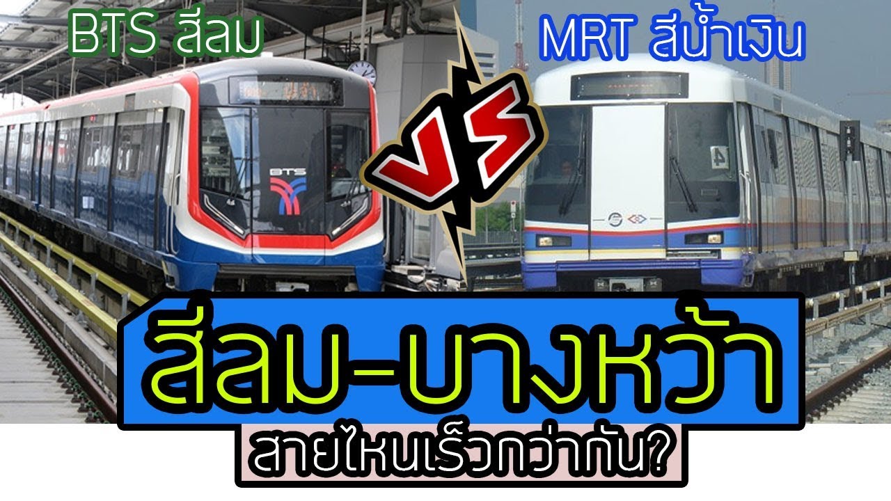 [สีลม-บางหว้า] สายไหนเร็วกว่ากัน? รถไฟฟ้า MRT VS BTS l ตั้มวรวิช