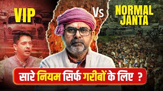 सारे नियम सिर्फ गरीबों के लिए ? | Indian VIP Culture| Avadh Ojha Sir 