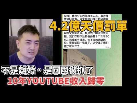 【真相】大連警方內部爆料？40位博主被罰，老高也在名單中？拆解這份4億罰單！｜老高與小茉 Mr & Mrs Gao