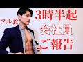 【ご報告】3時半起き筋トレサラリーマンのリアルな平日4日間 12/25-28【ルーティン】