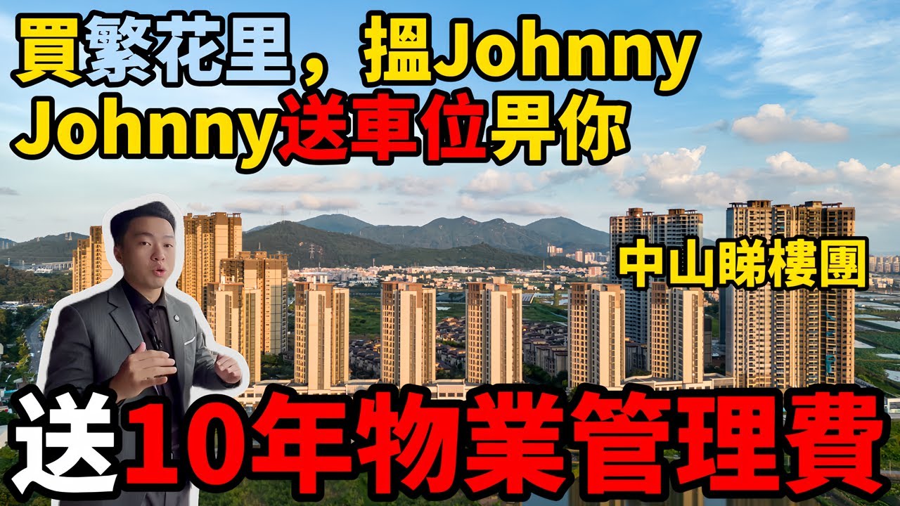 【遠洋繁花里 中山】送10年物業管理費🎁再包產權車位一個|無遮擋西江景觀|2房60餘萬 包裝修 送全屋傢俬電器 #中山樓盤 #深中通道 ...