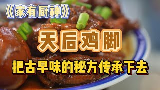 《家有厨神》之天后鸡脚