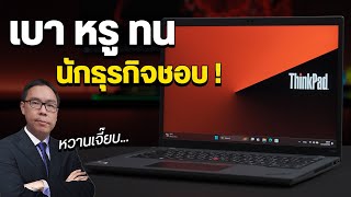 โน้ตบุ๊คสายธุรกิจตัวพ่อ เบา หรู อึดทึกทน | Lenovo ThinkPad P14s Gen 3