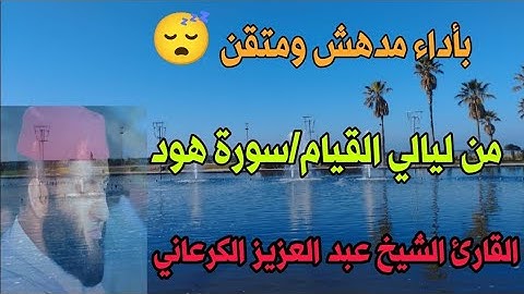 المصحف المرتل👌سورة هود بأداء مدهش ومتقن يريح القلب ❤️ القارئ الشيخ عبد العزيز الكرعاني المغرب 🇲🇦