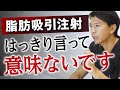 脂肪吸引注射は効果がない？通常の脂肪吸引・脂肪溶解注射の違いとは【水の森美容クリニック】